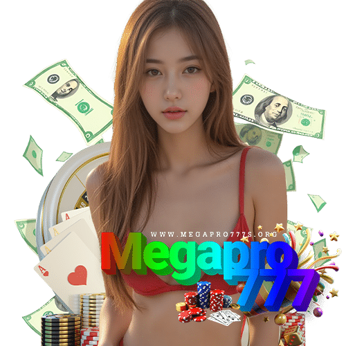 megapro777 ปลอดภัยมั่นคง